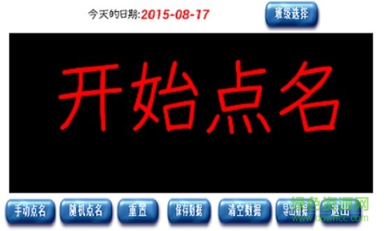 隨機點名app