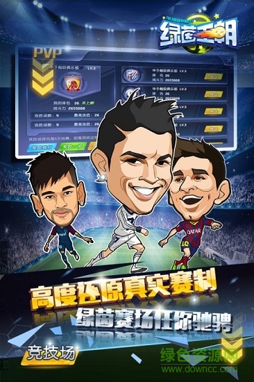 中超英雄之綠茵王朝 v1.5.0 安卓版 3