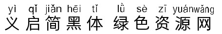 義啟簡黑體