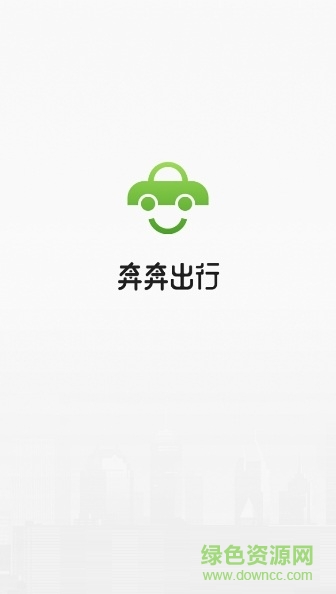 奔奔出行客戶端 v1.0.0 安卓版 1