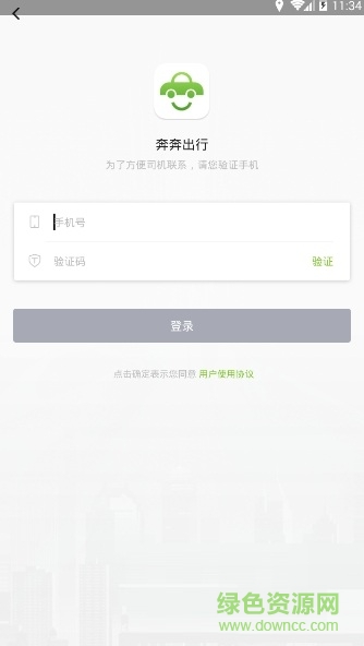 奔奔出行客戶端 v1.0.0 安卓版 3