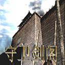 守衛(wèi)劍閣大圣歸來1.30.1