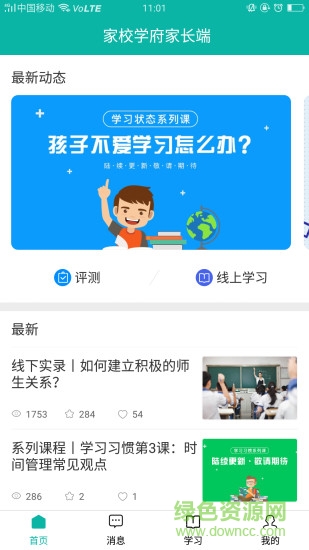 家校學(xué)府家長(zhǎng)版 v1.3.2 安卓版 5