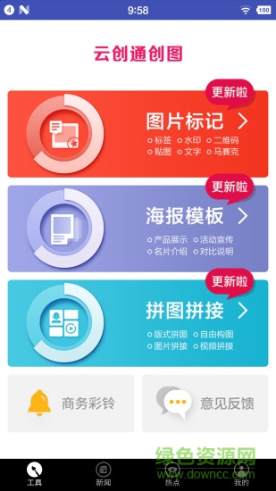 云創(chuàng)通創(chuàng)圖(微商作圖神器) v1.1.1 安卓版 0
