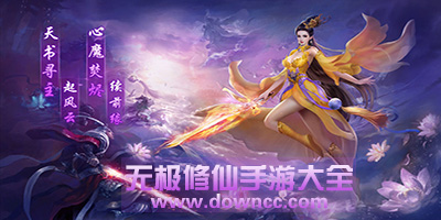 無極修仙有幾個版本?無極修仙最新版本下載-無極修仙手游版本大全