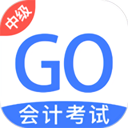 中級會計考試GO手機版
