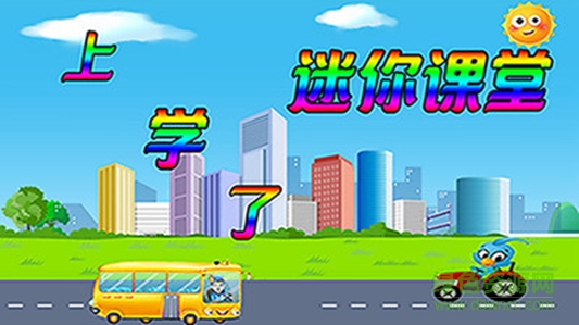迷你課堂2
