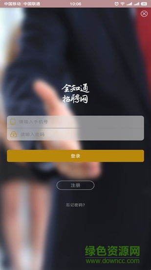 全知通招聘網(wǎng) v1.0.3 安卓版 0