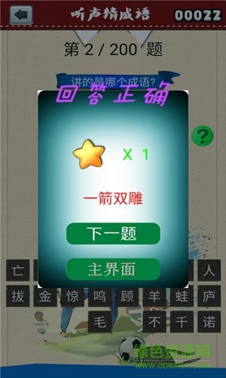 聽聲猜成語手機版 v1.6.6 安卓版 0