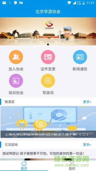 北京導游協(xié)會 v2.1 安卓版 0