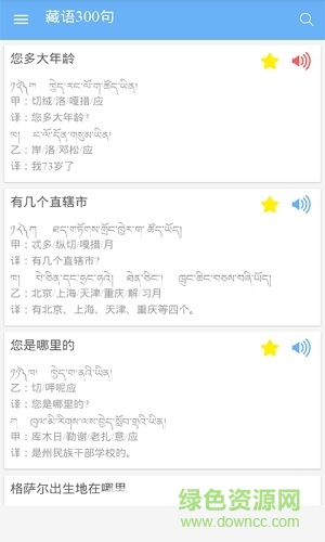 藏語(yǔ)300句 v1.0 安卓版 1