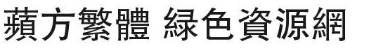 蘋方繁體字體