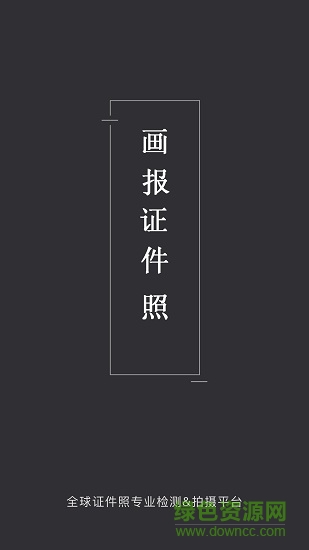 畫報(bào)證件照 v1.1.2 安卓版 0