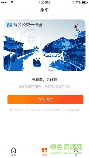 桐鄉(xiāng)公交查詢 v2.2.6 安卓版 2