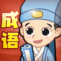 創(chuàng)優(yōu)成語(yǔ)小秀才軟件