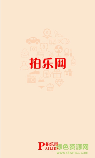 拍樂網手機客戶端0