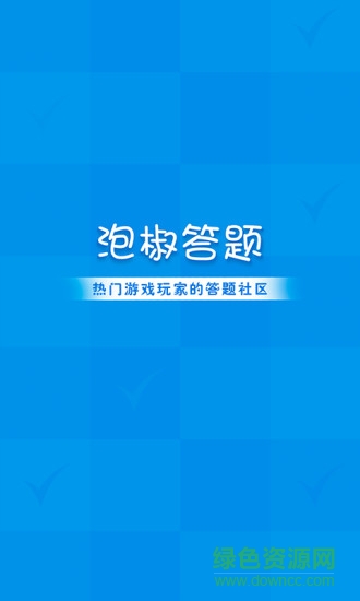 泡椒答題安卓版下載