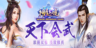 神魔幻境手游下載-神魔幻境手游qq登錄版-神魔幻境版本大全
