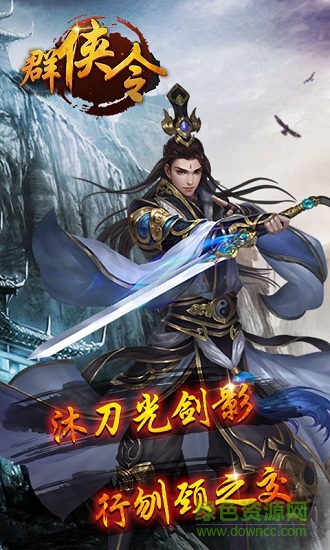 群俠令手游