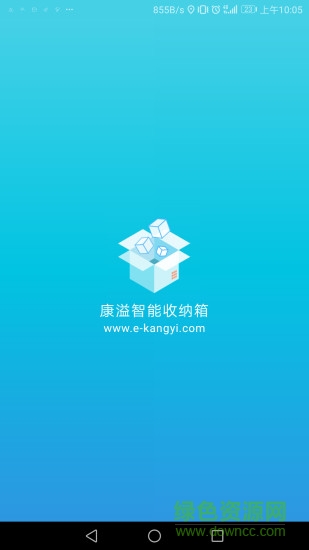 康溢智能收納app
