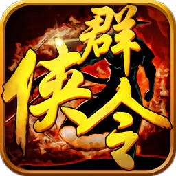 群俠令手游最新版