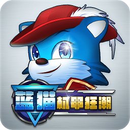 藍(lán)貓機(jī)甲狂潮九游版