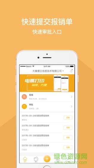我的報(bào)銷app