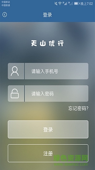 天山優(yōu)行乘客 v1.2 安卓版 0