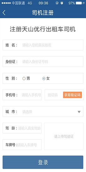 天山優(yōu)行司機(jī)版