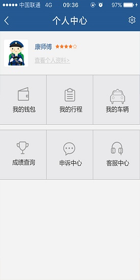 天山優(yōu)行司機(jī)端 v1.2 安卓版 3