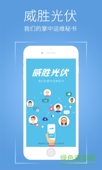 威勝光伏 威勝光伏安卓版下載