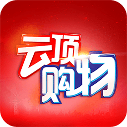 云頂購物商城