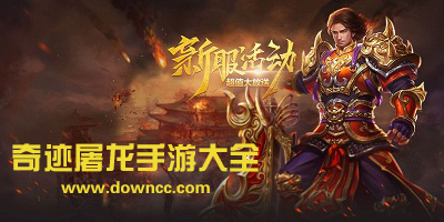 奇跡屠龍手游下載-奇跡屠龍安卓版-奇跡屠龍游戲版本大全