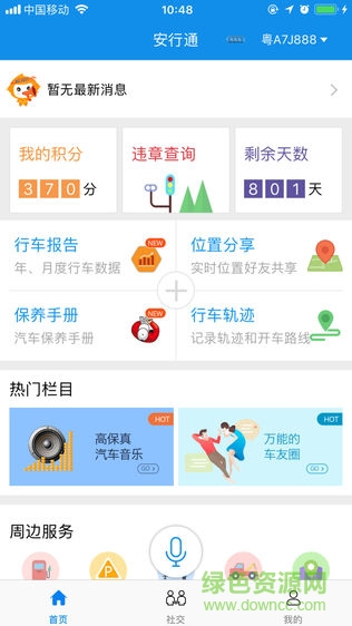 安行通 v1.0.0 安卓版 2