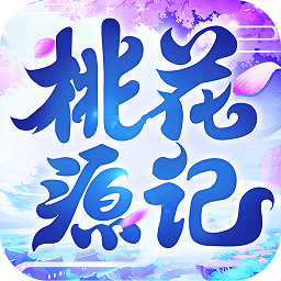 桃花源記手游官方版