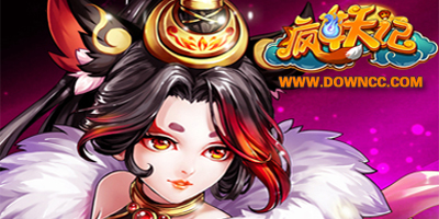 瘋妖記有哪個版本好?瘋妖記手游下載-瘋妖記手游修改版
