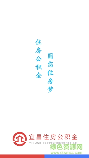 宜昌公積金安卓版下載