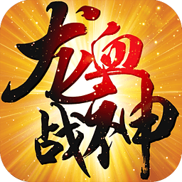 龍血戰(zhàn)神九游渠道