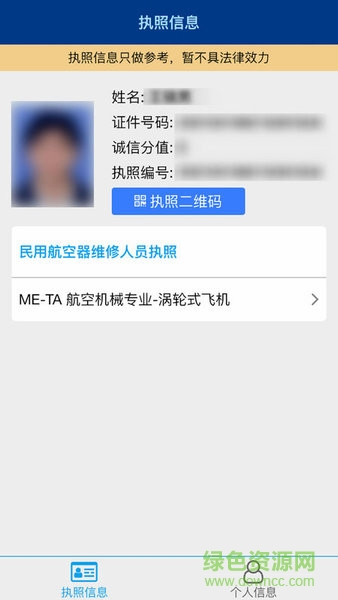 民航維修電子執(zhí)照 v00.00.5044 安卓版 2