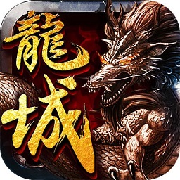 血祭龍城