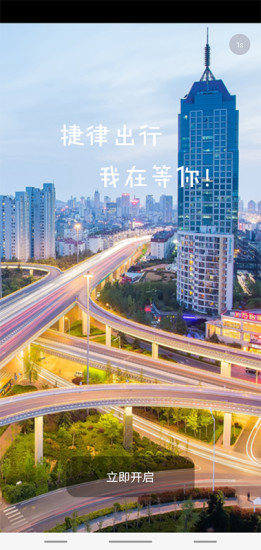 捷律出行出租車安卓版