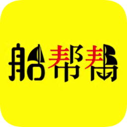 船幫幫