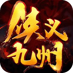 俠義九州bt變態(tài)版