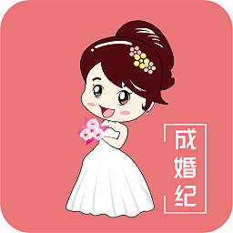成婚紀(jì)手機(jī)版