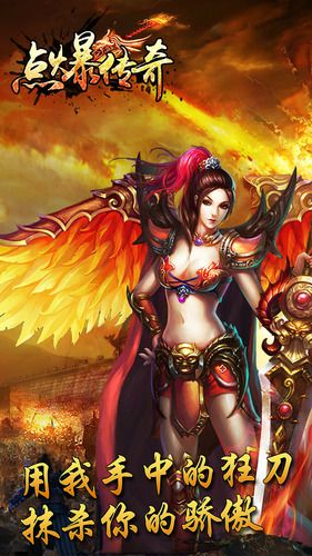 點(diǎn)爆傳奇變態(tài)版 v1.0.1 安卓版 0