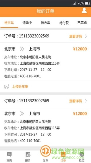 九州運(yùn)車(chē)發(fā)車(chē)版 v1.0 安卓版 3