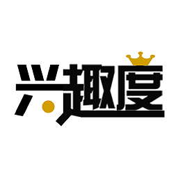 興趣度