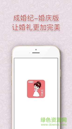 成婚紀(jì)婚慶版最新版 v1.5.0 安卓版 0