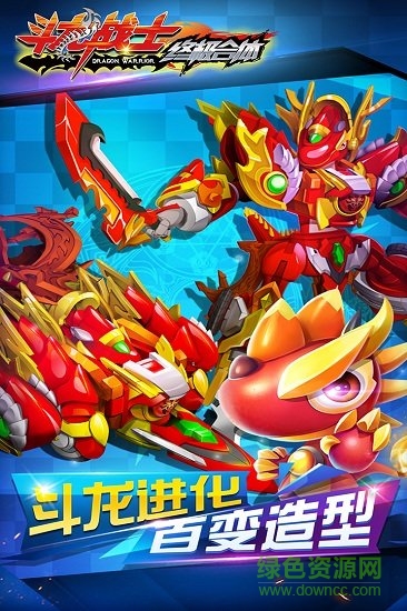 斗龍戰(zhàn)士之終極合體 v2.2.0.0 安卓版 0