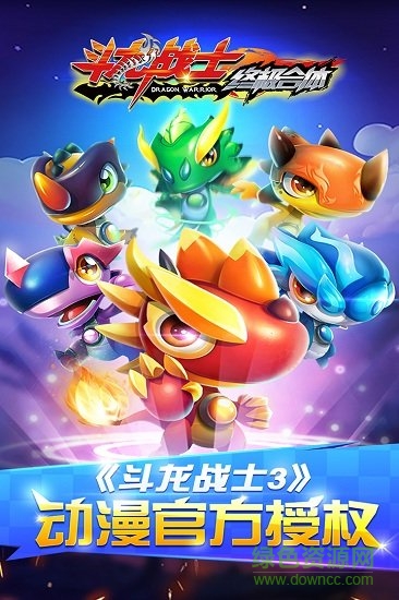 斗龍戰(zhàn)士之終極合體 v2.2.0.0 安卓版 1